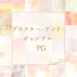 プロクター・アンド・ギャンブル　PG