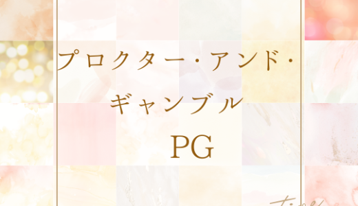 プロクター・アンド・ギャンブル　PG